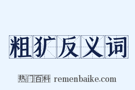 粗犷反义词是什么意思的图片